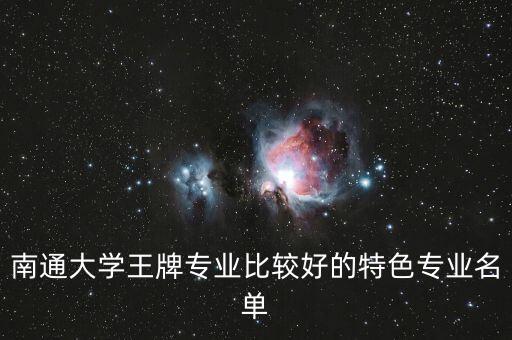 南通大學(xué)自動化專業(yè)人數(shù),南通大學(xué)自動化專業(yè)排名第二名