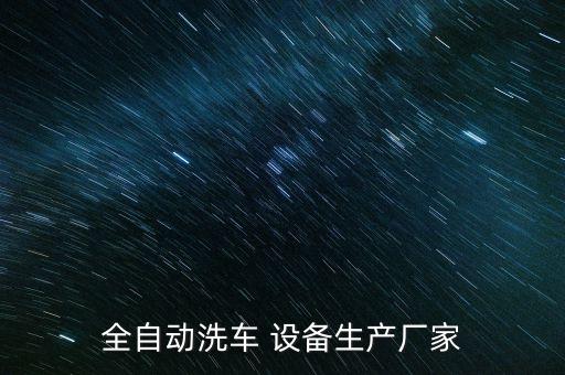全自動洗車 設備生產(chǎn)廠家
