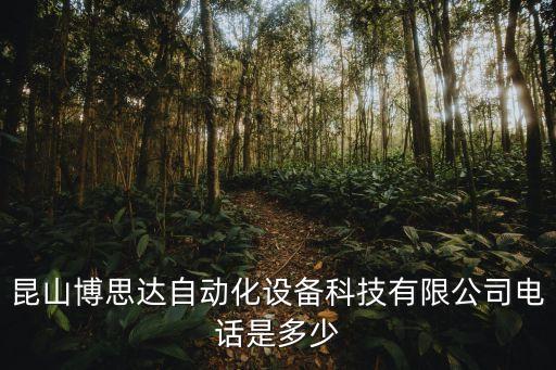 永健自動(dòng)化設(shè)備廠家電話,自動(dòng)化設(shè)備工程公司電話是多少?