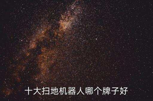 十大掃地機器人哪個牌子好