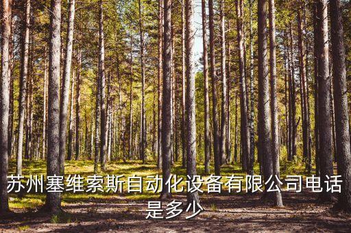 蘇州塞維索斯自動(dòng)化設(shè)備有限公司電話是多少
