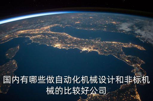國內(nèi)有哪些做自動化機械設計和非標機械的比較好公司