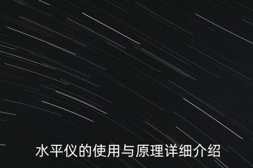 平地用自動水平儀,自動水平儀不準了怎么調