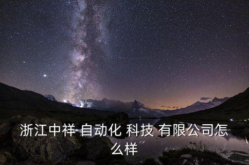 麗水自動化科技有限公司,麗水康瑪電器自動化有限公司