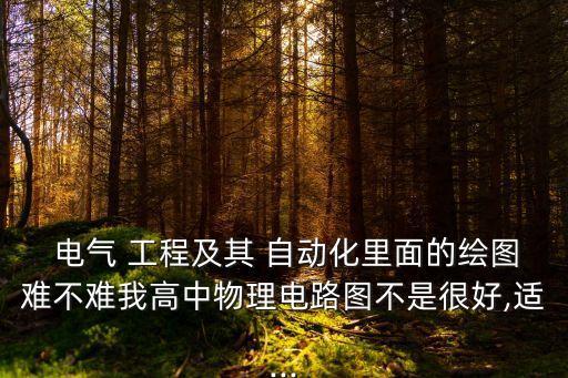 電氣工程與自動(dòng)化專業(yè)學(xué)圖紙嗎