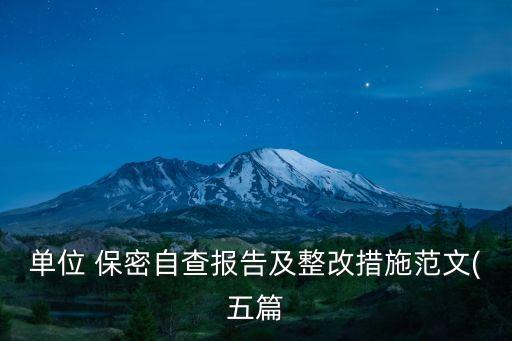 單位 保密自查報(bào)告及整改措施范文(五篇