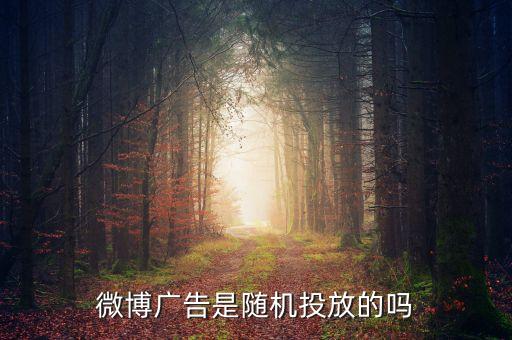 微博廣告是隨機(jī)投放的嗎