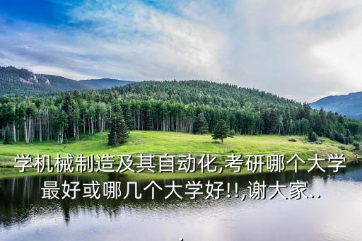 浙江自動(dòng)化機(jī)械設(shè)備制造,機(jī)械設(shè)計(jì)制造及自動(dòng)化專業(yè)有哪些?