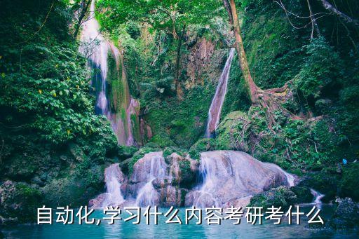 自動(dòng)化,學(xué)習(xí)什么內(nèi)容考研考什么