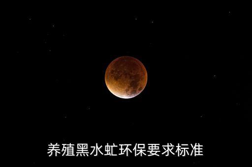 養(yǎng)殖黑水虻環(huán)保要求標(biāo)準(zhǔn)