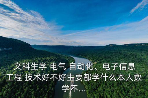 文科適合電氣自動化技術(shù),文科女生學(xué)電氣自動化技術(shù)專業(yè)行嗎