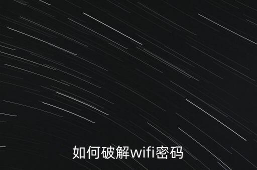 如何破解wifi密碼