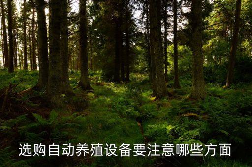 選購(gòu)自動(dòng)養(yǎng)殖設(shè)備要注意哪些方面