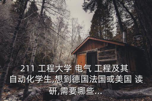 電氣工程自動(dòng)化怎么讀研