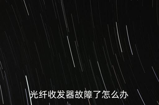 光纖收發(fā)器故障了怎么辦