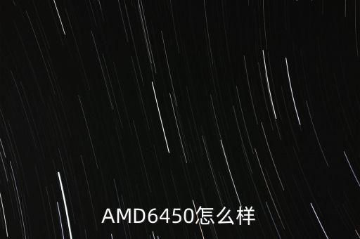 AMD6450怎么樣
