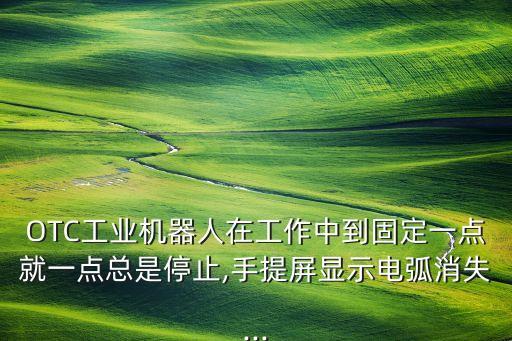 工業(yè)機(jī)器人故障檢測,工業(yè)機(jī)器人如何備份?