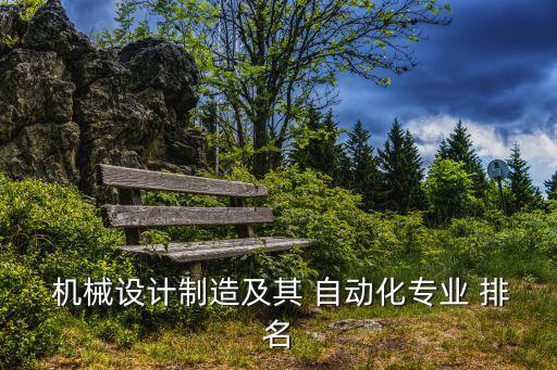  機(jī)械設(shè)計(jì)制造及其 自動(dòng)化專業(yè) 排名