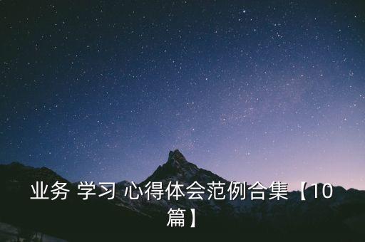 業(yè)務(wù) 學(xué)習(xí) 心得體會(huì)范例合集【10篇】
