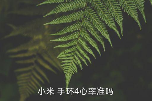 小米 手環(huán)4心率準(zhǔn)嗎