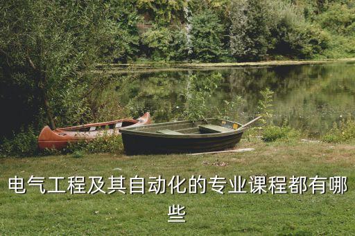 電氣工程及其自動化的專業(yè)課程都有哪些