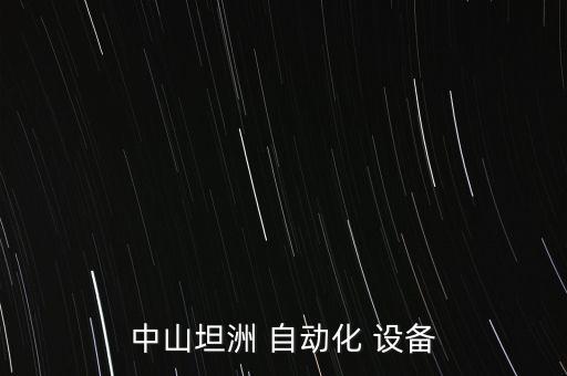 4臺自動化設備有哪些公司,自動化設備生產(chǎn)廠家有哪些