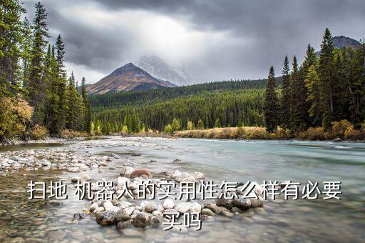 千元掃地機器人好嗎,4000元掃地機器人推薦
