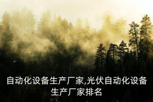 紹興自動化設備生產廠家,光伏自動化設備生產廠家排名