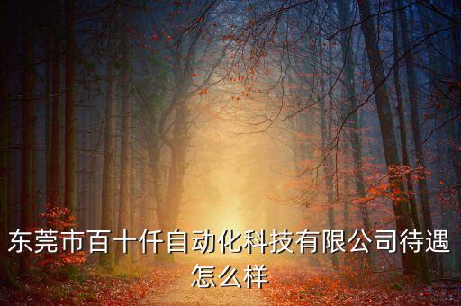 東莞市百十仟自動(dòng)化科技有限公司待遇怎么樣