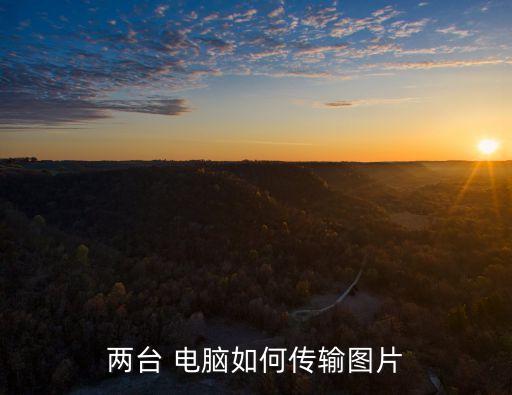 兩臺(tái) 電腦如何傳輸圖片