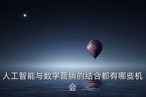 人工智能與數(shù)字營銷的結(jié)合都有哪些機會