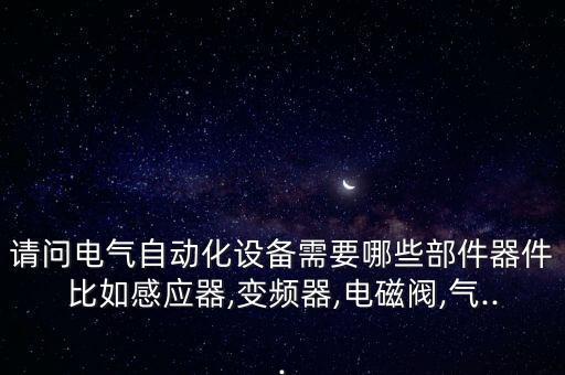 自動化設(shè)備電機分類圖解,電動機分類:直流和有刷直流兩類