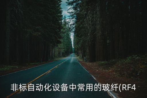 非標(biāo)自動(dòng)化設(shè)備中常用的玻纖(RF4