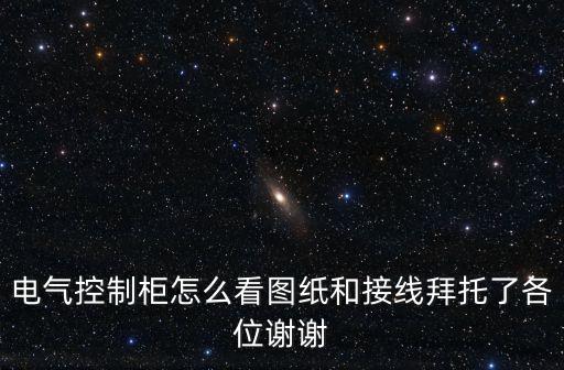 新型自動化設(shè)備圖紙怎么看,怎么看懂自動化設(shè)備電路圖紙?