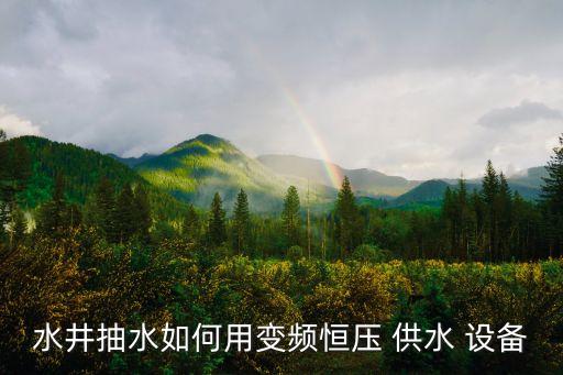 深井自動(dòng)化供水設(shè)備有哪些
