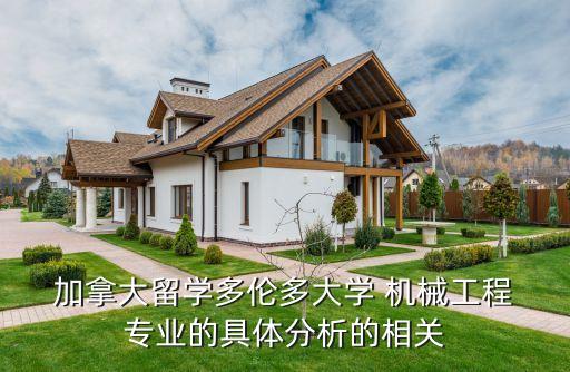  加拿大留學(xué)多倫多大學(xué) 機械工程 專業(yè)的具體分析的相關(guān)