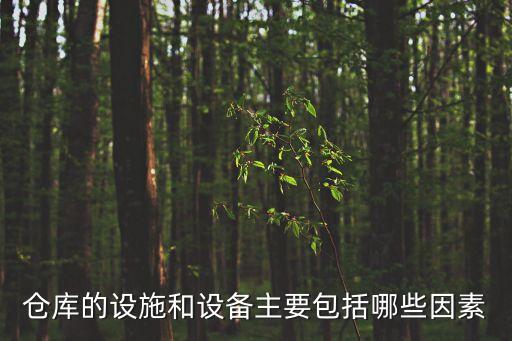 什么是自動(dòng)化物流設(shè)備,物流自動(dòng)化系統(tǒng)由哪些部分組成?