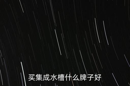 買集成水槽什么牌子好