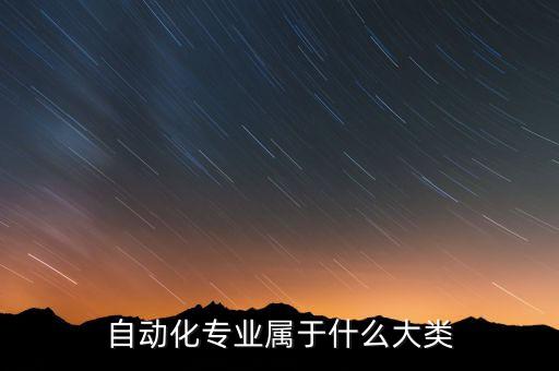 自動化設(shè)備注冊類目是什么,非標自動化設(shè)備是什么?