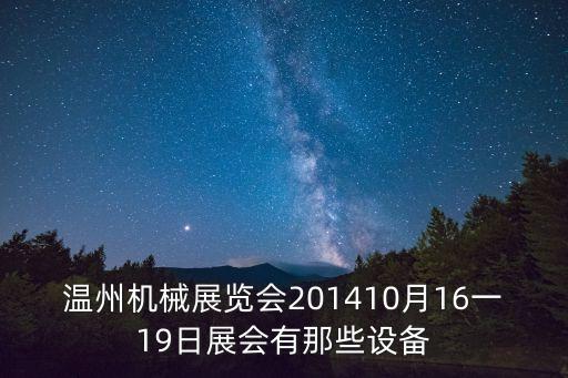 溫州機械展覽會201410月16一19日展會有那些設備