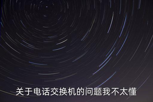 關(guān)于電話交換機(jī)的問題我不太懂