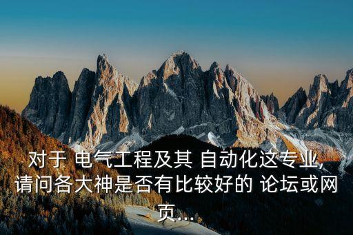 電氣自動化文章論壇