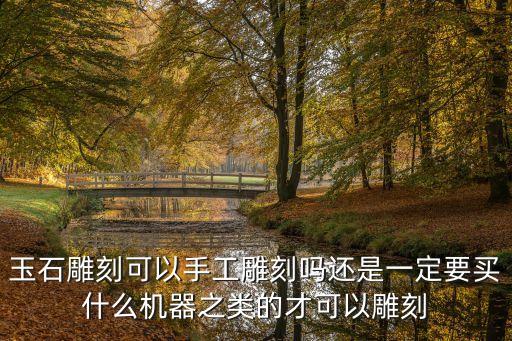 自動化玉雕設(shè)備有哪些