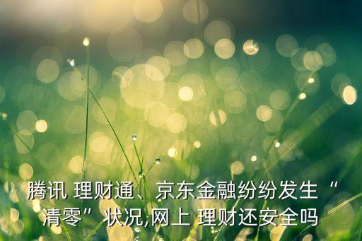 騰訊理財(cái)通 數(shù)據(jù)