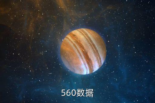 560數(shù)據(jù)