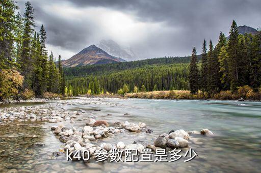 紅米k40參數(shù)