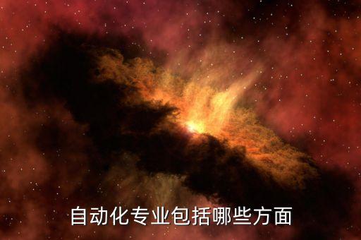 自動化專業(yè)包括哪些方面