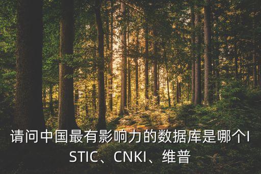 中國(guó)有權(quán)威的數(shù)據(jù),中國(guó)最有影響力數(shù)據(jù)庫(kù)是哪個(gè)?