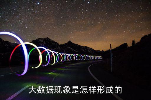 大數(shù)據(jù)現(xiàn)象是怎樣形成的