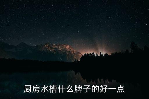 手工水槽自動化設(shè)備訂做,水槽一體成型好還是手工水槽好